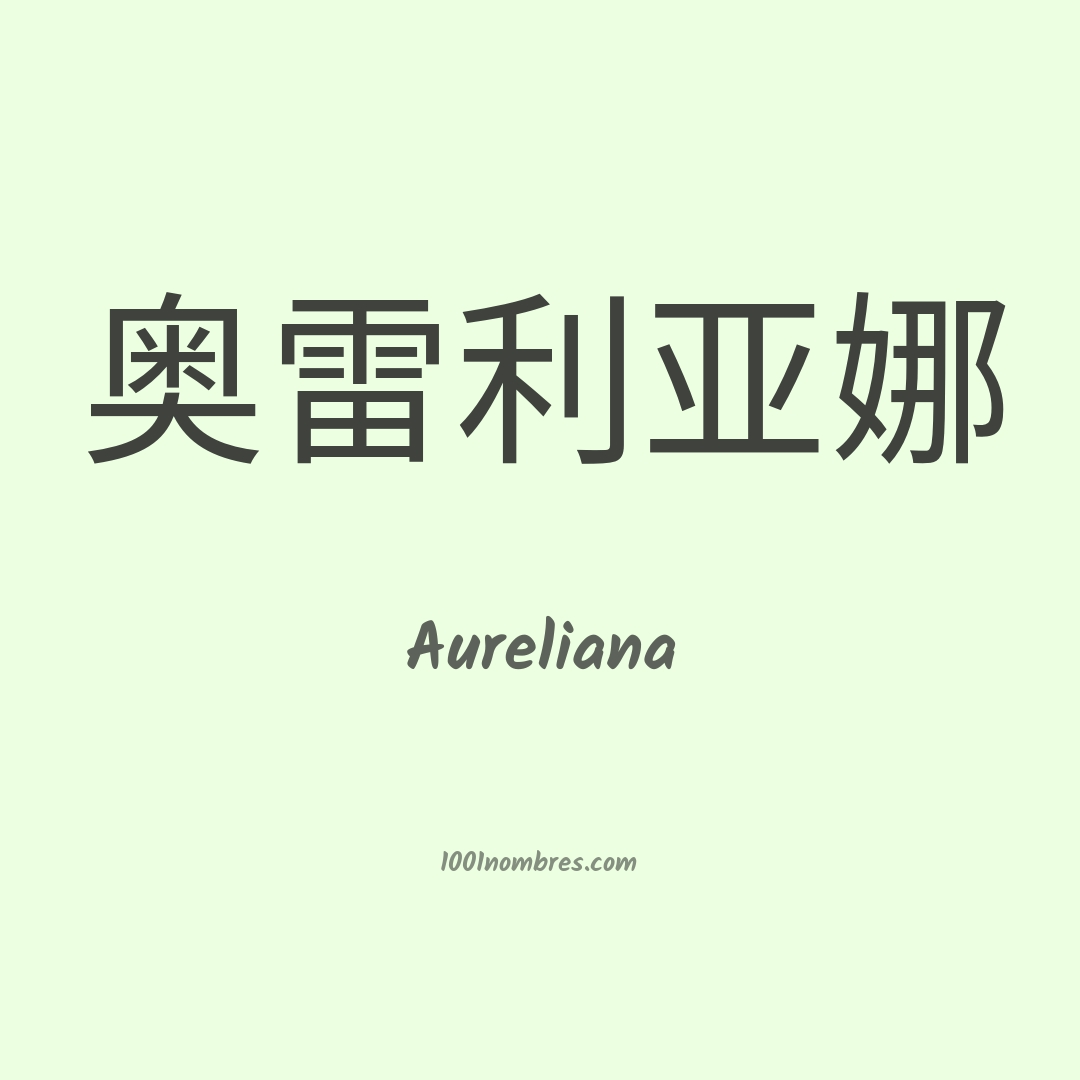 Aureliana en chino