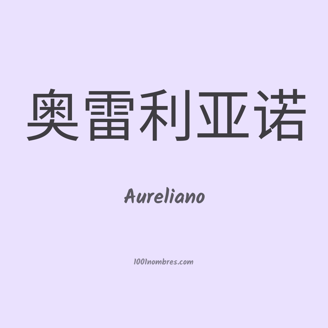 Aureliano en chino