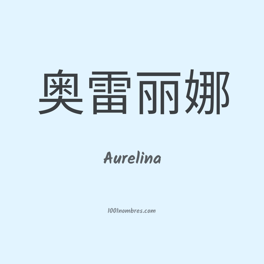Aurelina en chino