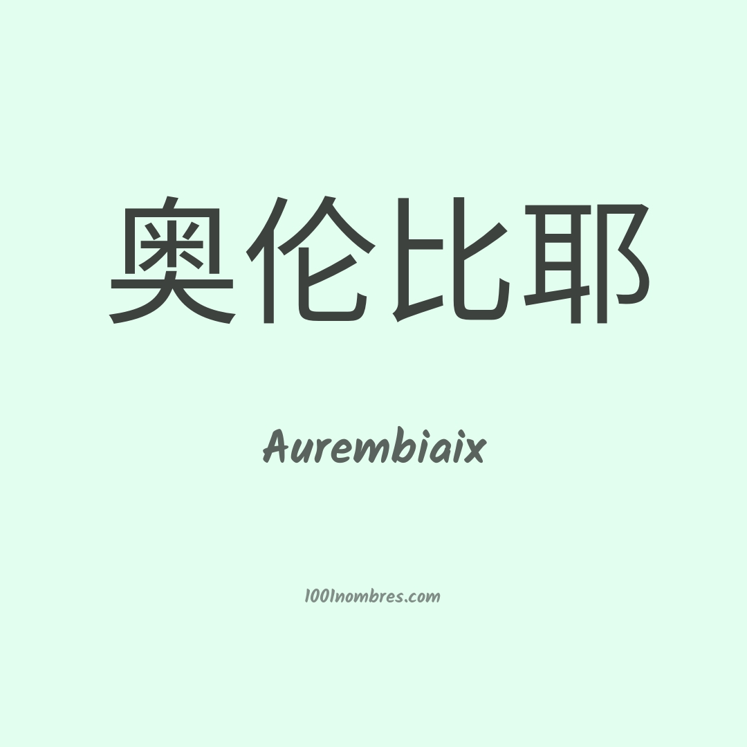 Aurembiaix en chino Aurembiaix en chino
