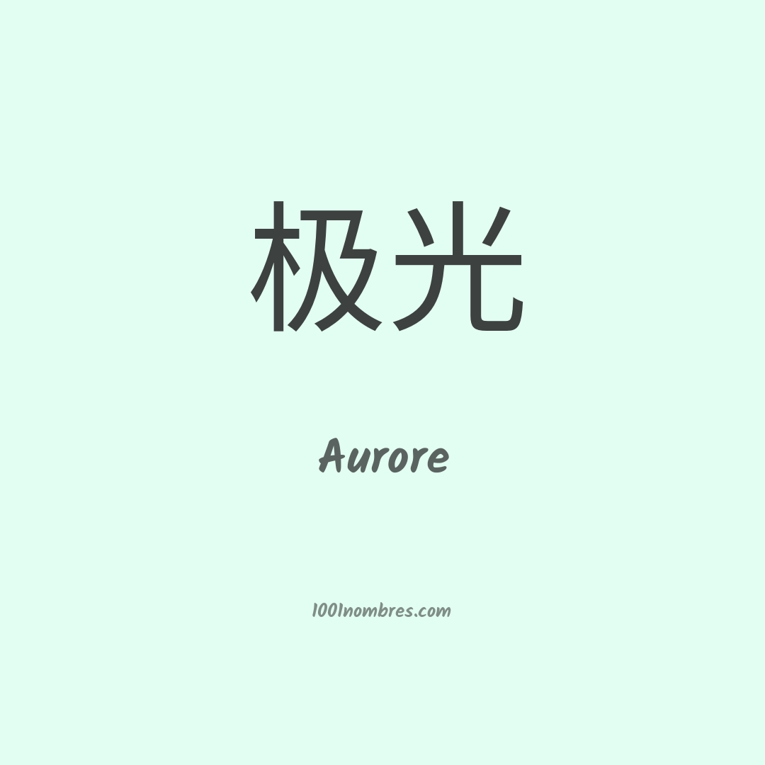 Aurore en chino Aurore en chino