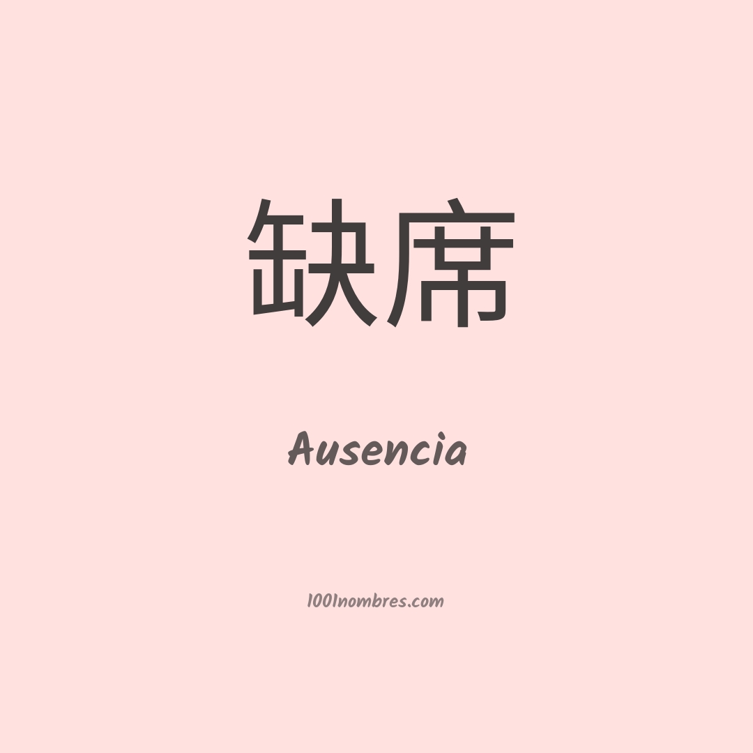 Ausencia en chino