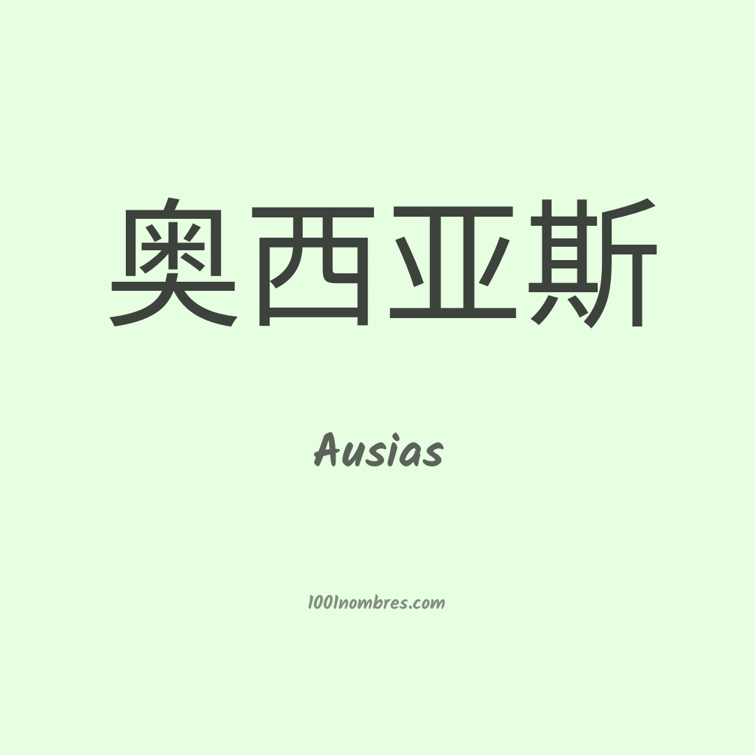 Ausias en chino Ausias en chino