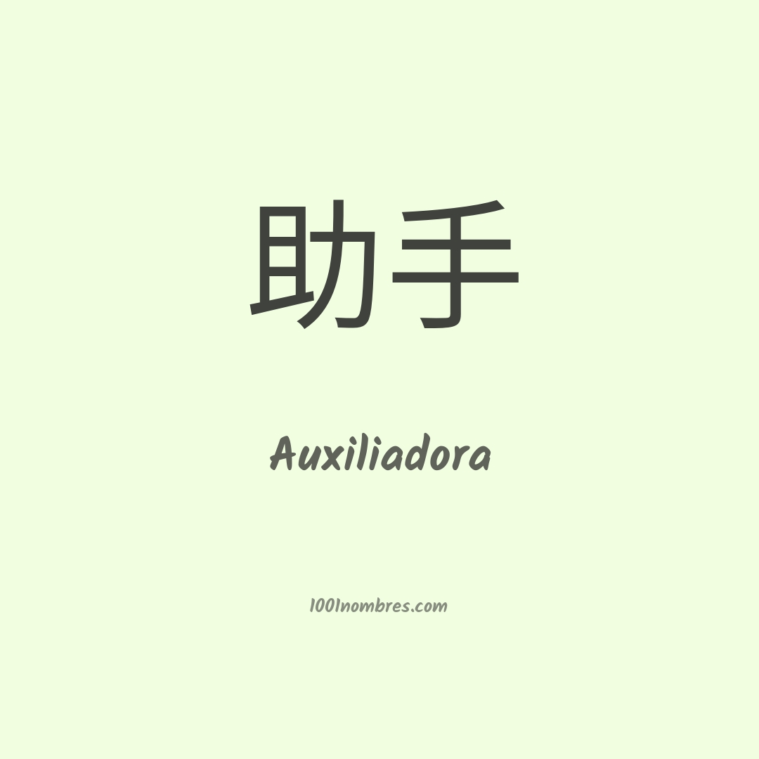 Auxiliadora en chino Auxiliadora en chino