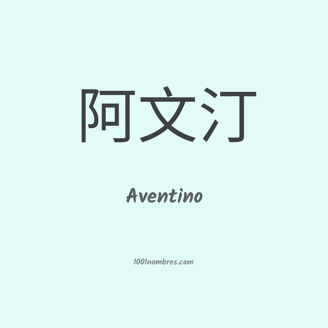 Aventino en chino Aventino en chino