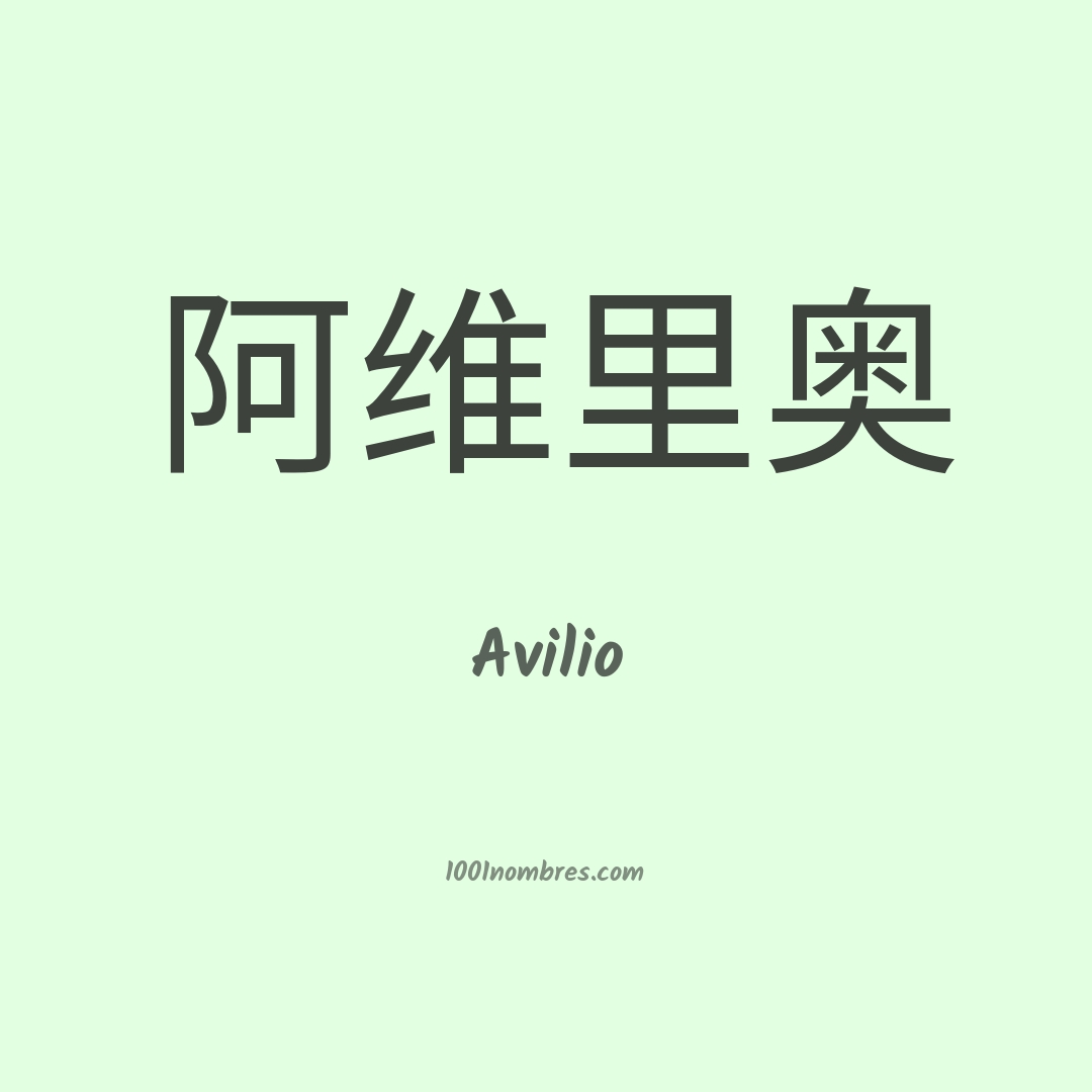Avilio en chino Avilio en chino