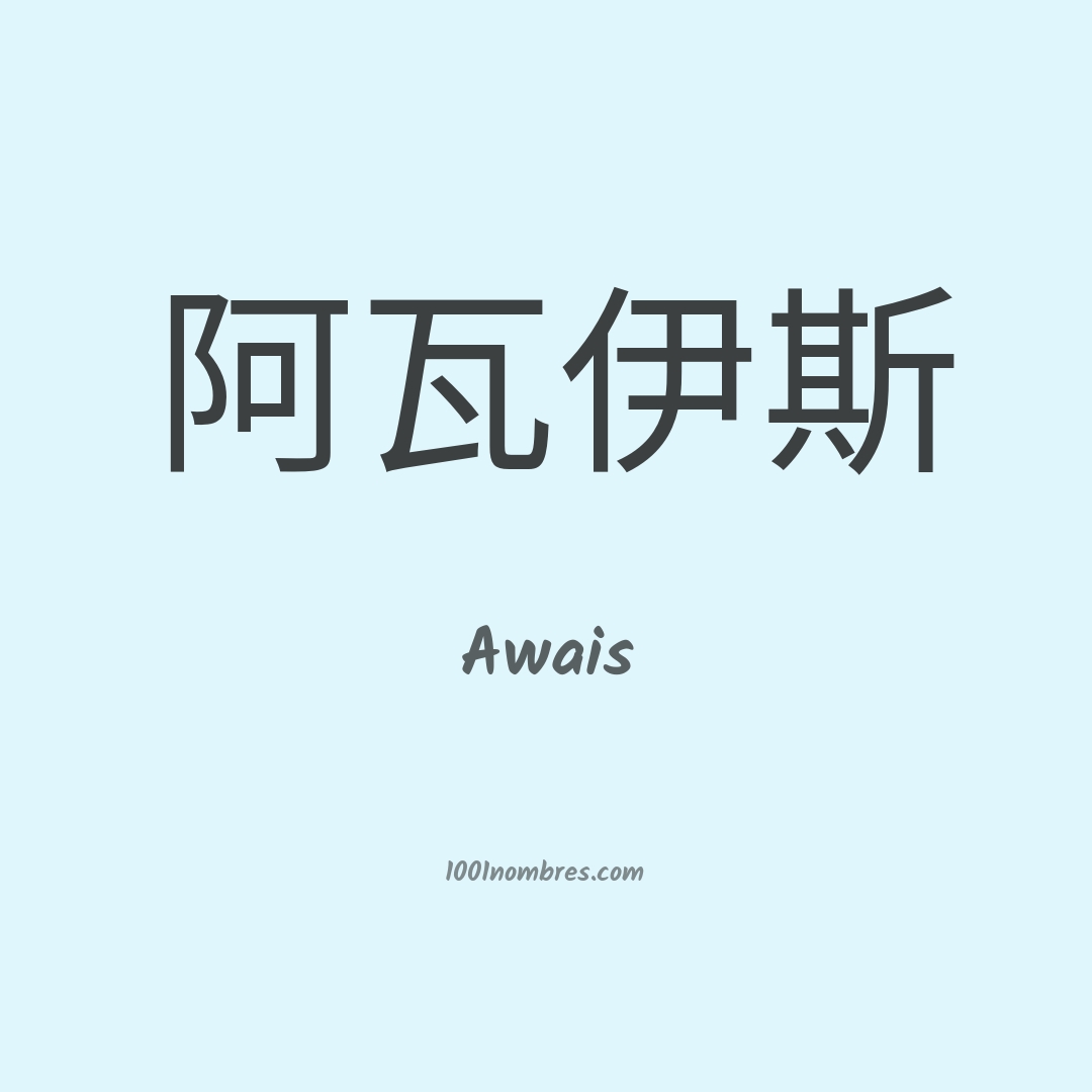 Awais en chino Awais en chino