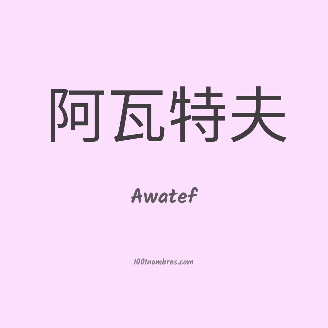 Awatef en chino Awatef en chino
