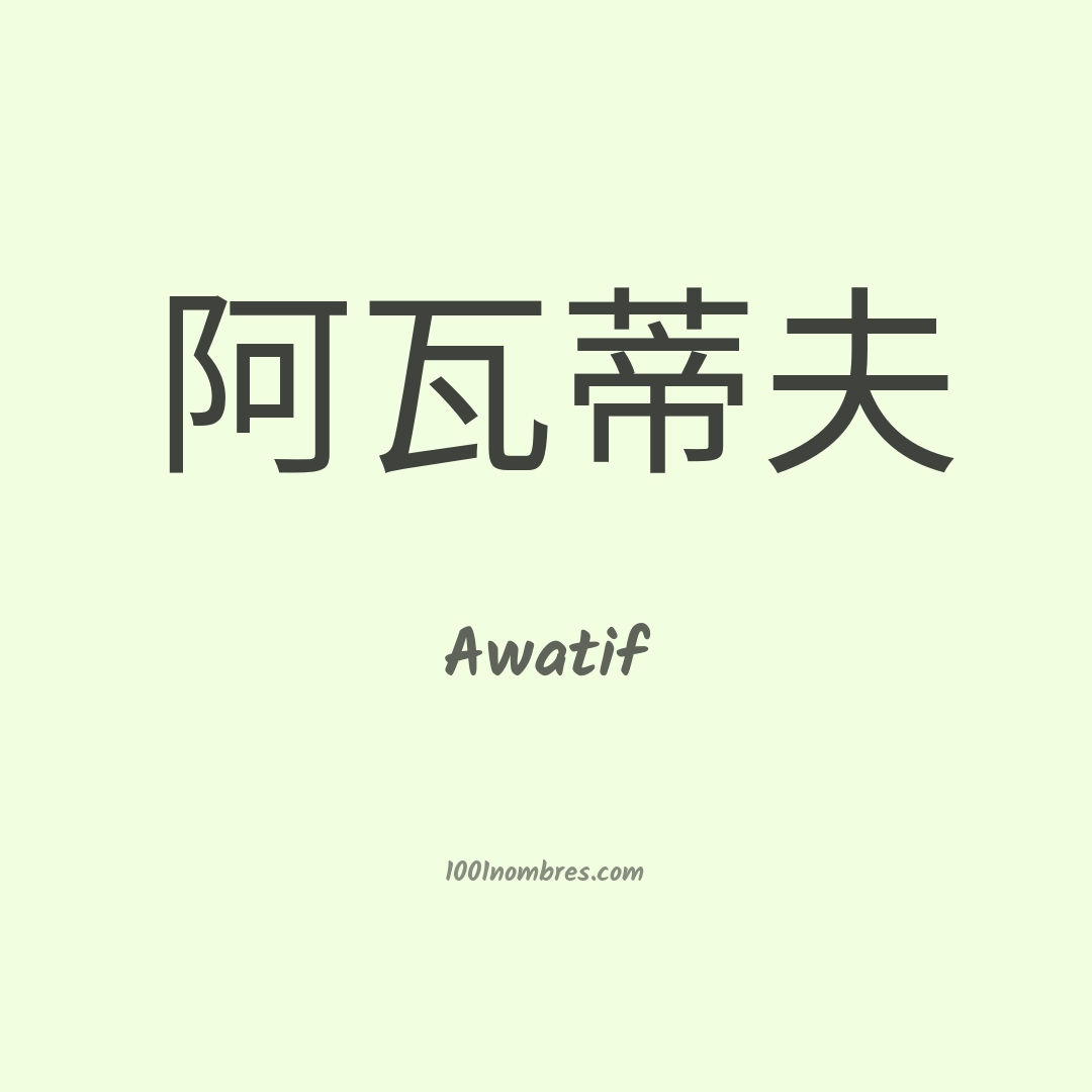 Awatif en chino Awatif en chino
