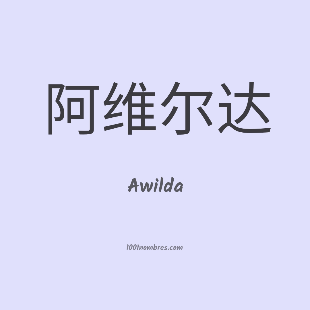 Awilda en chino Awilda en chino