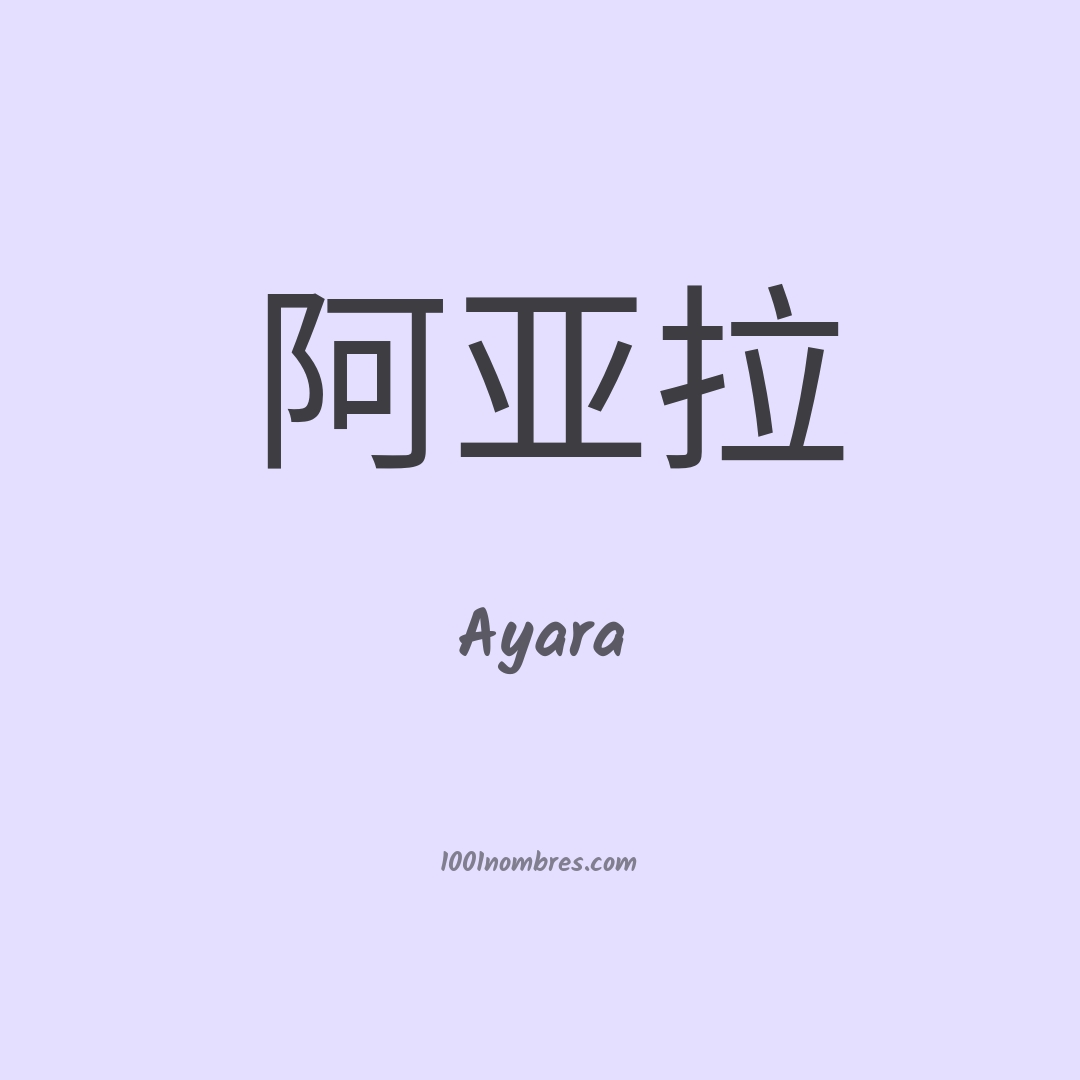 Ayara en chino