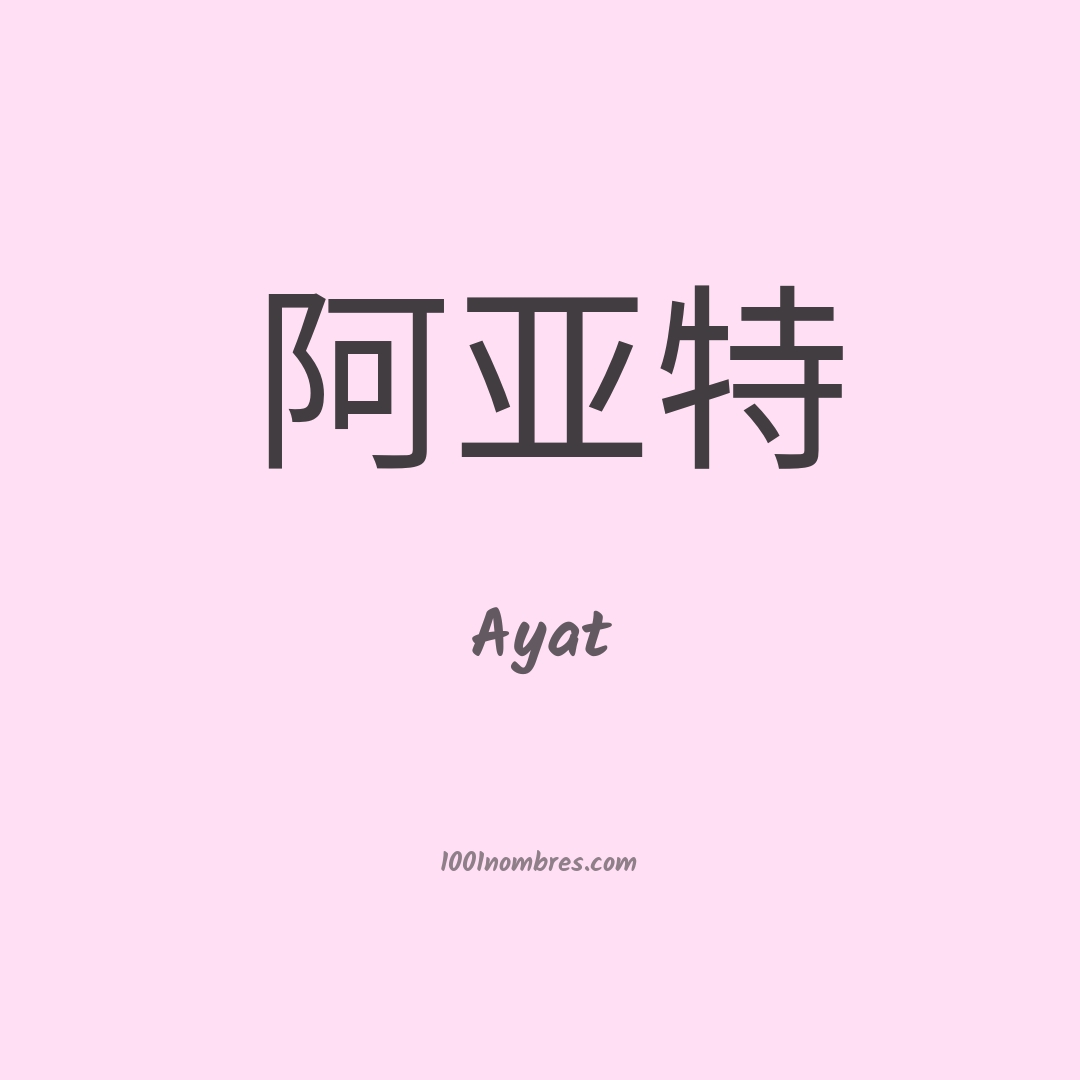 Ayat en chino Ayat en chino