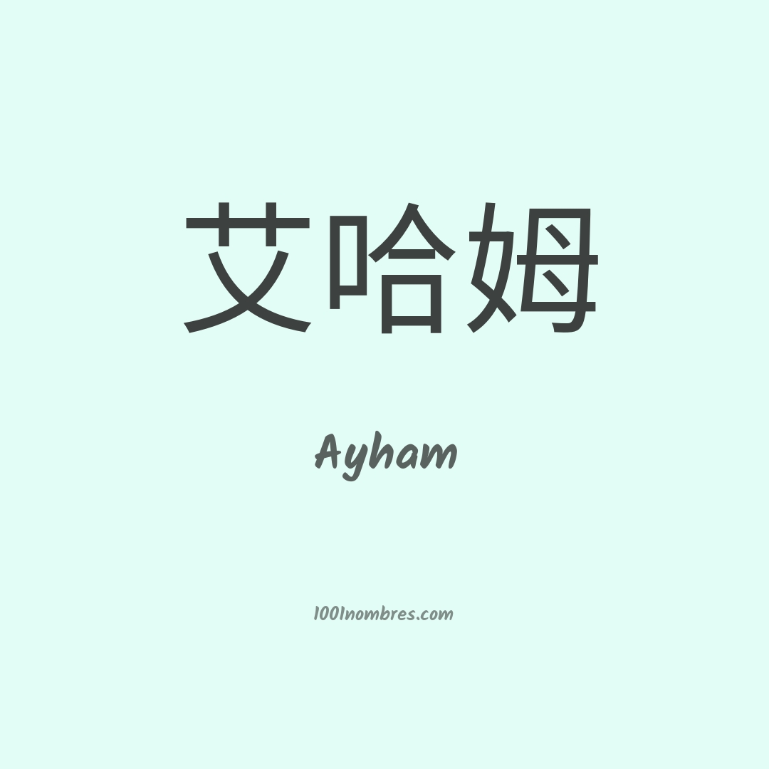 Ayham en chino Ayham en chino