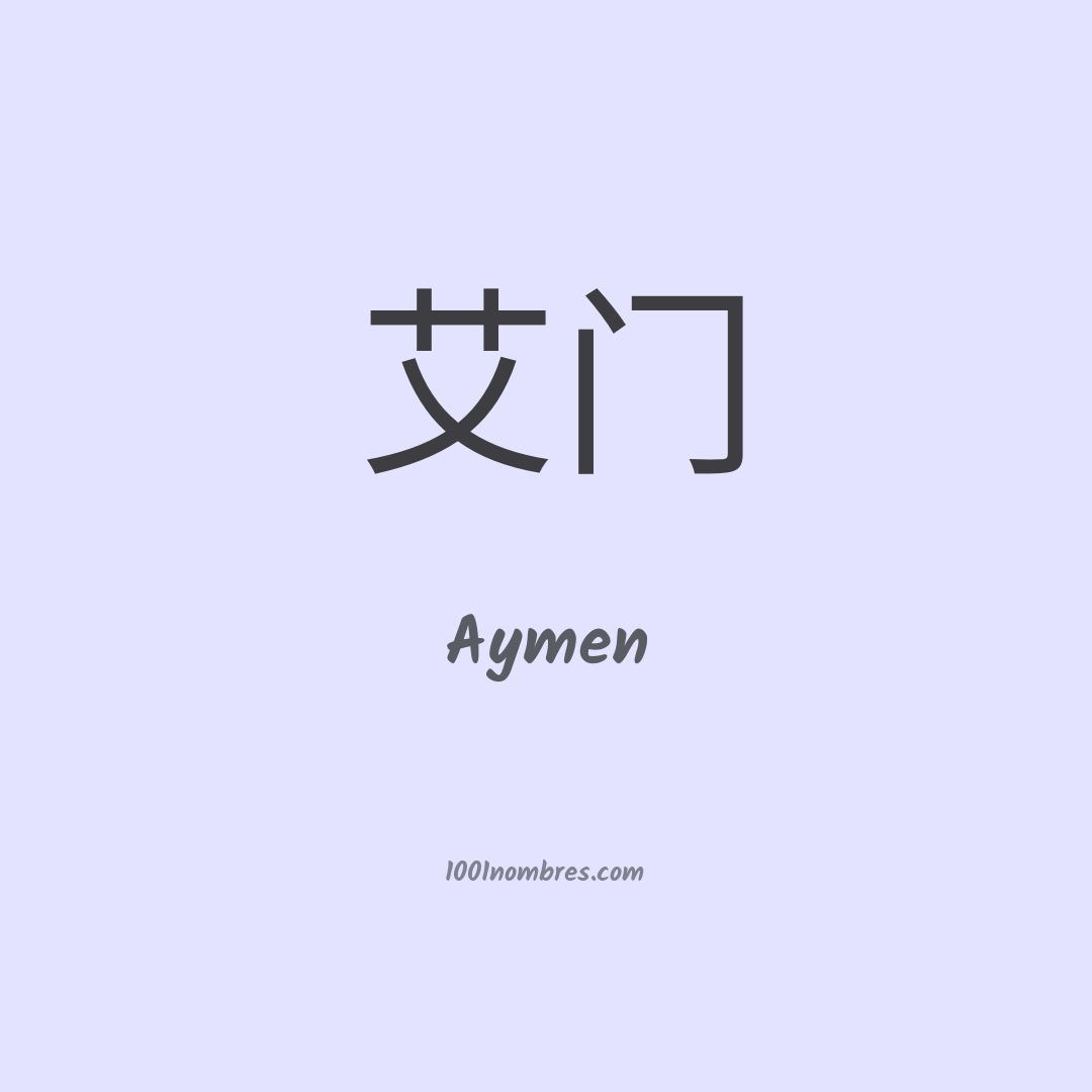 Aymen en chino Aymen en chino