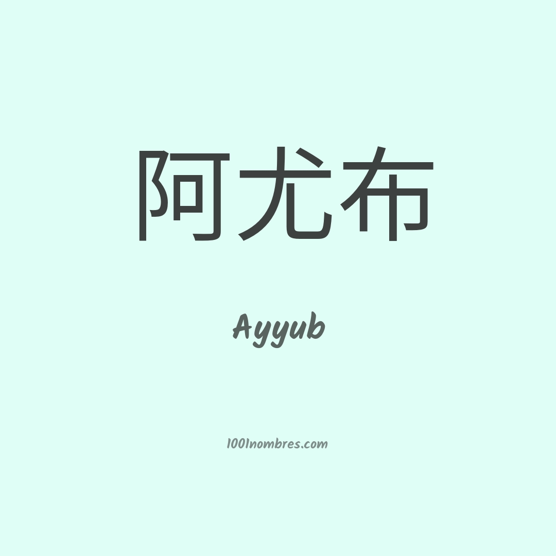 Ayyub en chino