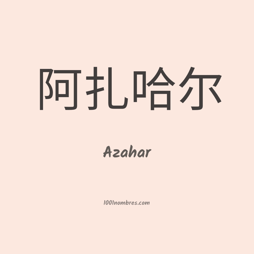 Azahar en chino Azahar en chino
