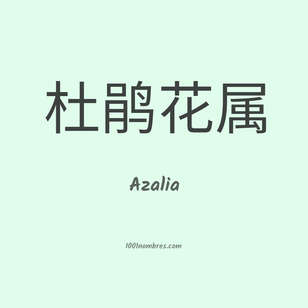 Azalia en chino