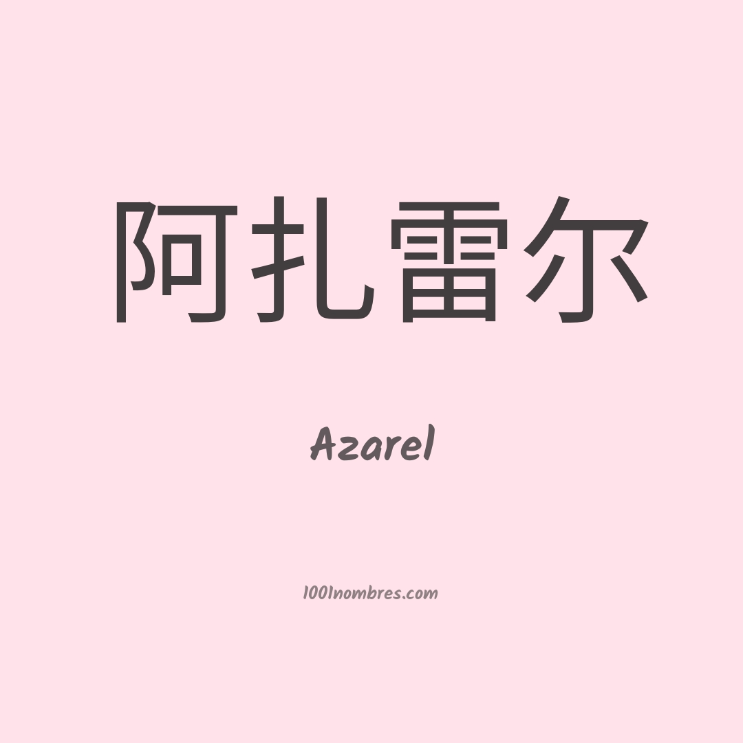 Azarel en chino