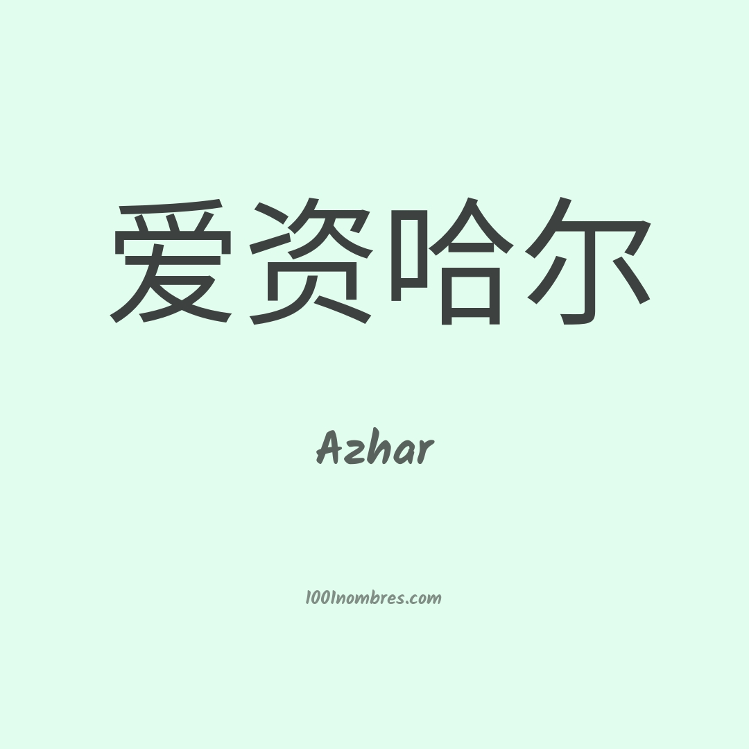 Azhar en chino