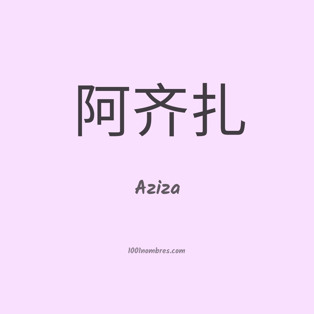 Aziza en chino