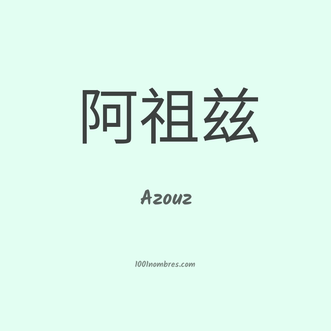 Azouz en chino Azouz en chino