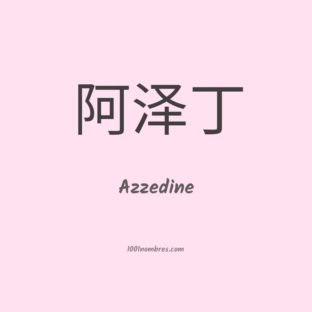 Azzedine en chino