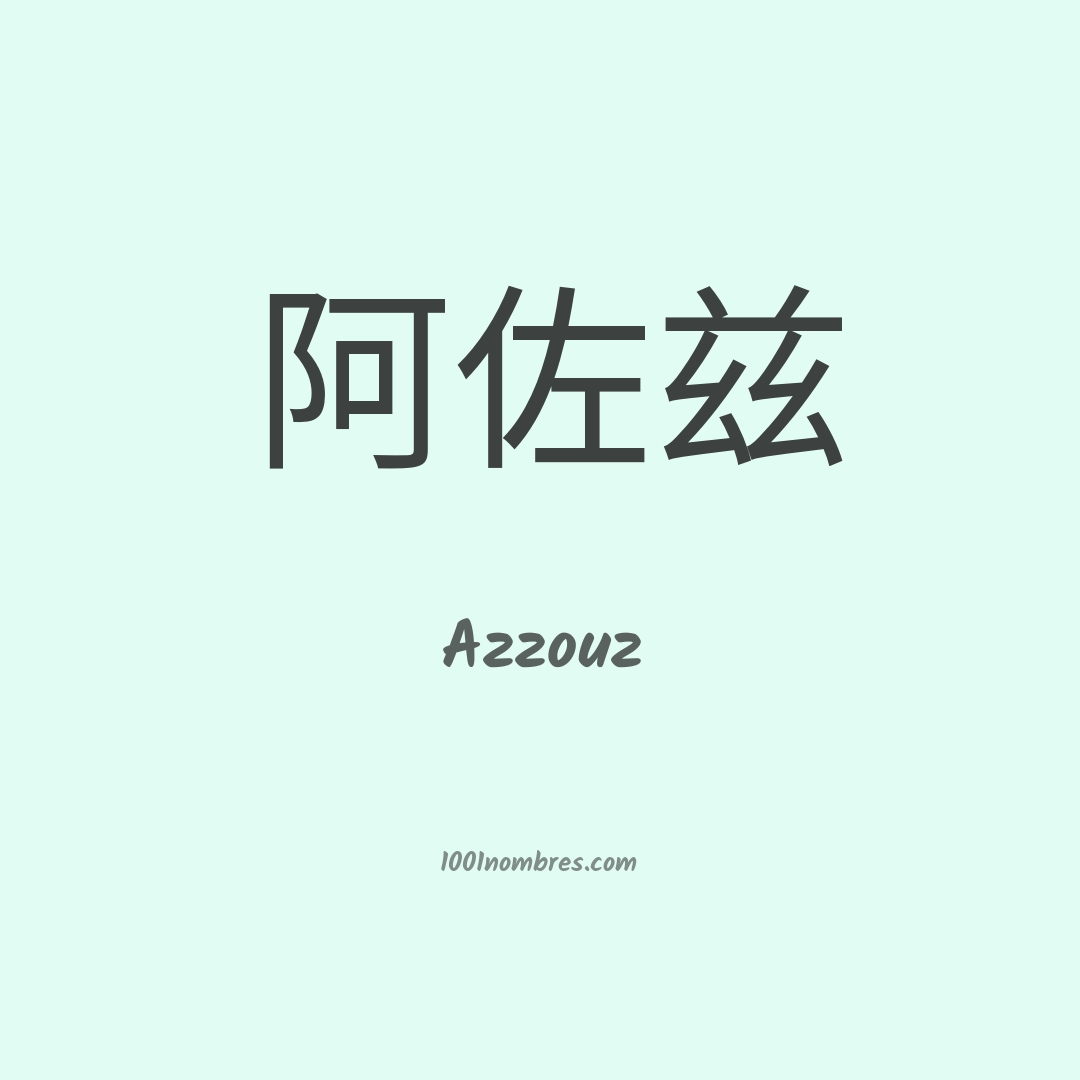 Azzouz en chino Azzouz en chino