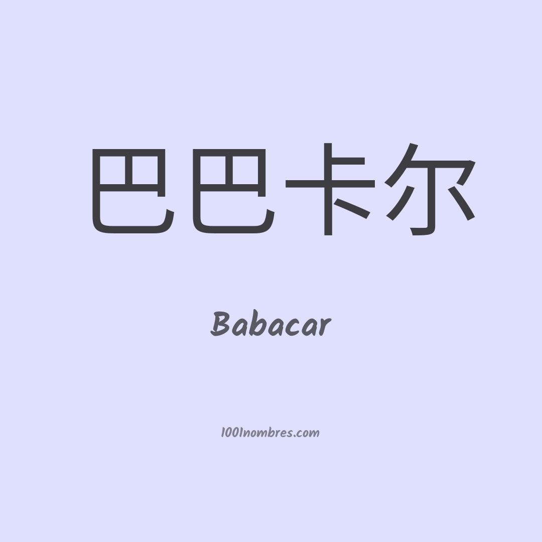 Babacar en chino Babacar en chino