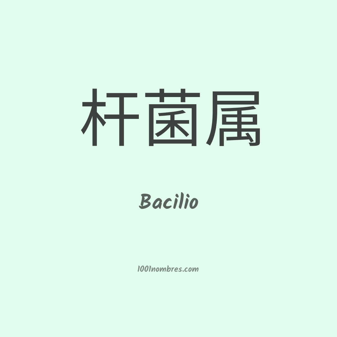 Bacilio en chino Bacilio en chino