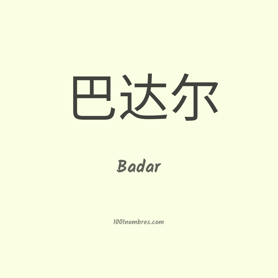 Badar en chino Badar en chino