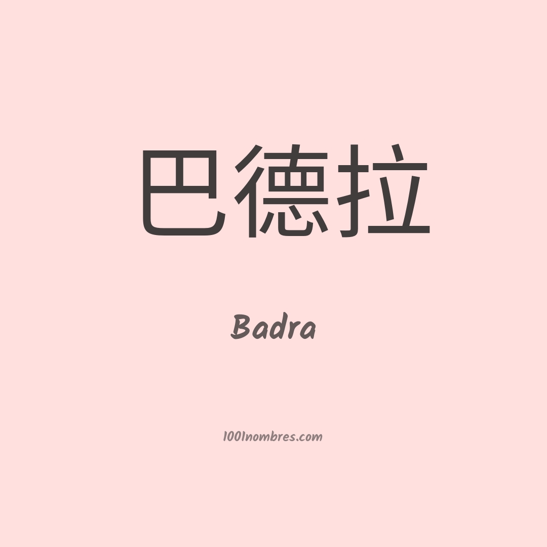 Badra en chino