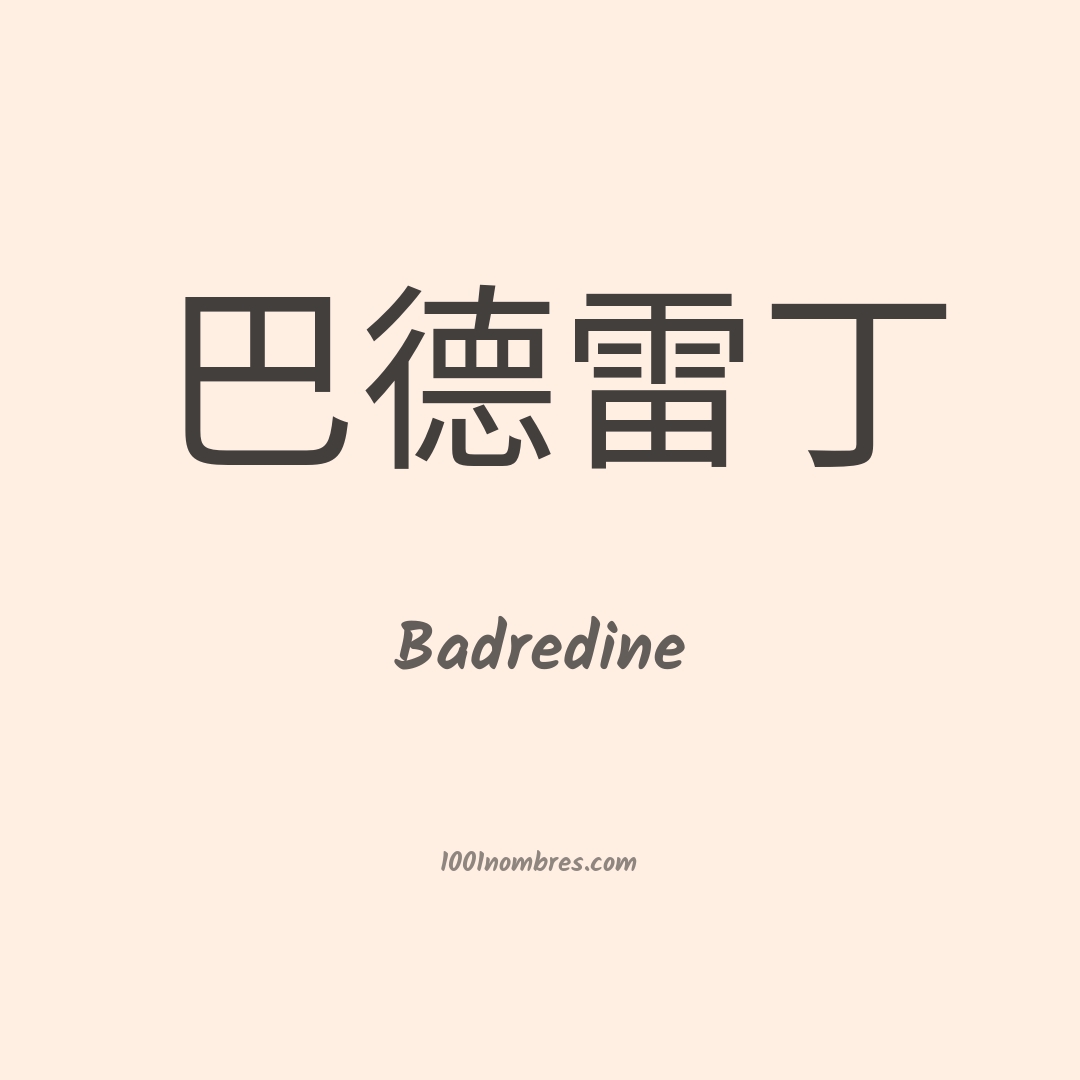Badredine en chino