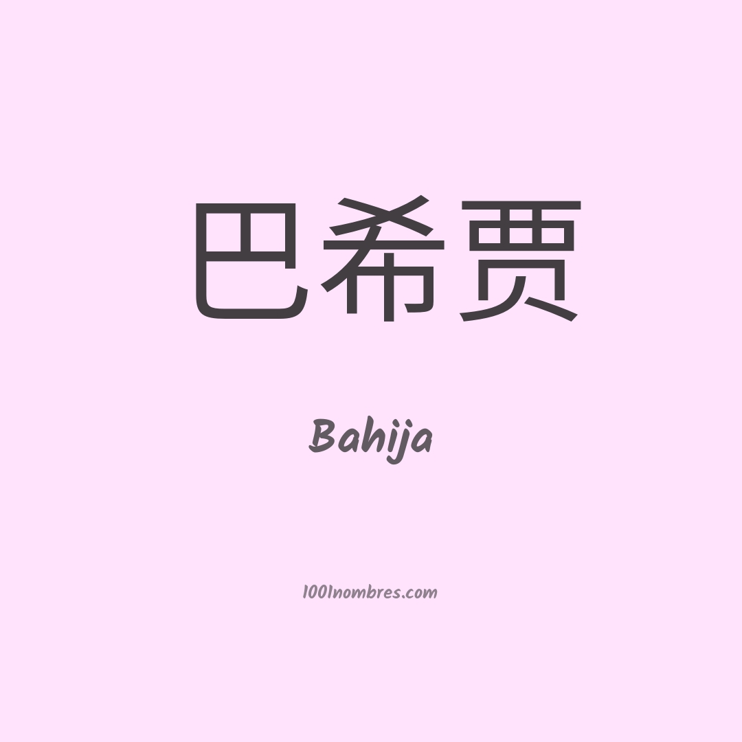 Bahija en chino