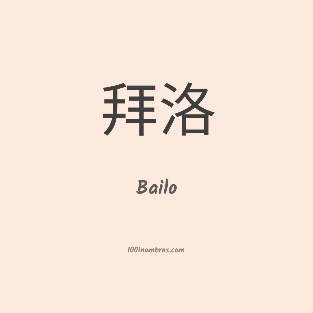 Bailo en chino