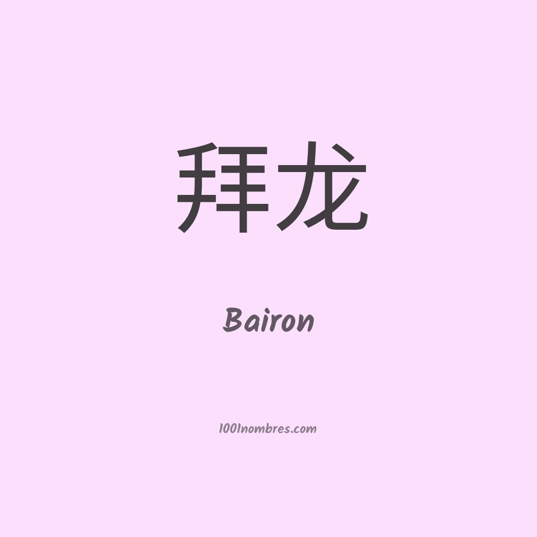 Bairon en chino