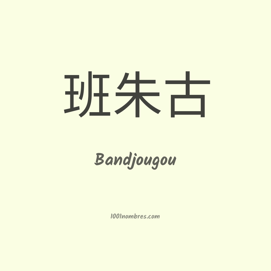 Bandjougou en chino