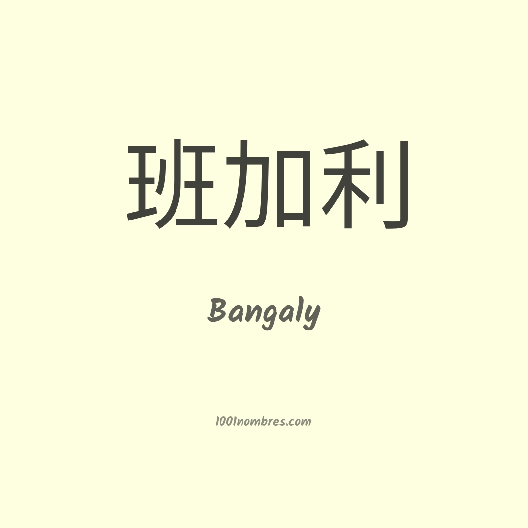 Bangaly en chino Bangaly en chino