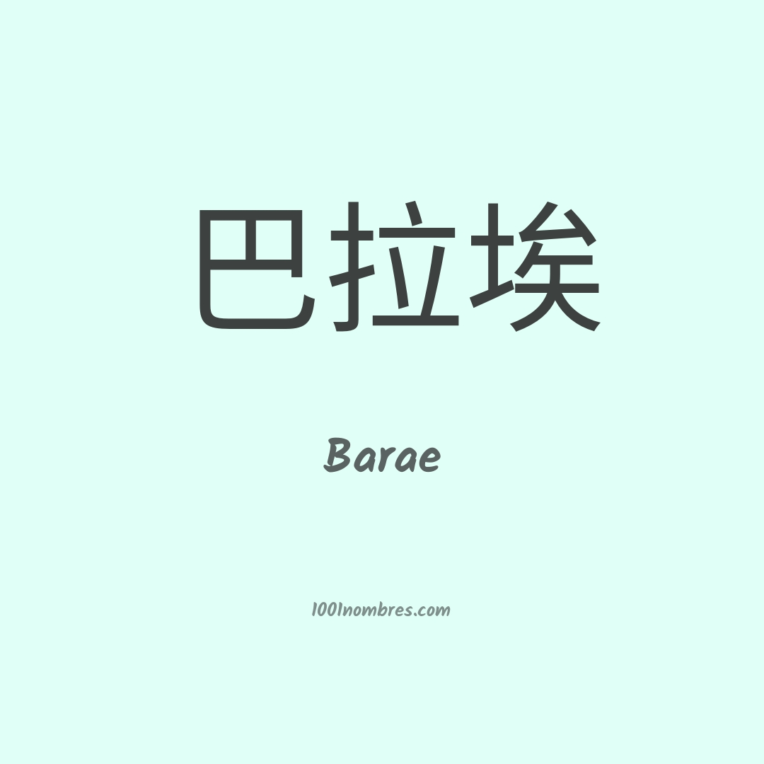 Barae en chino Barae en chino