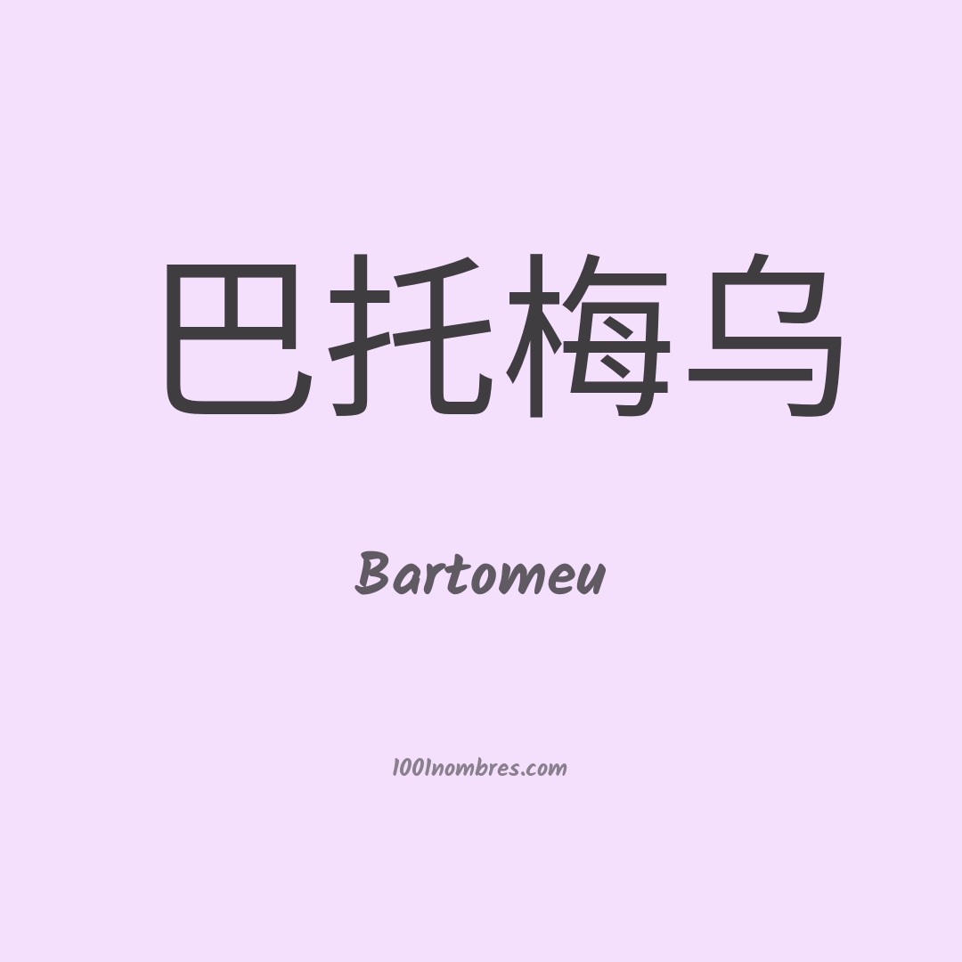 Bartomeu en chino