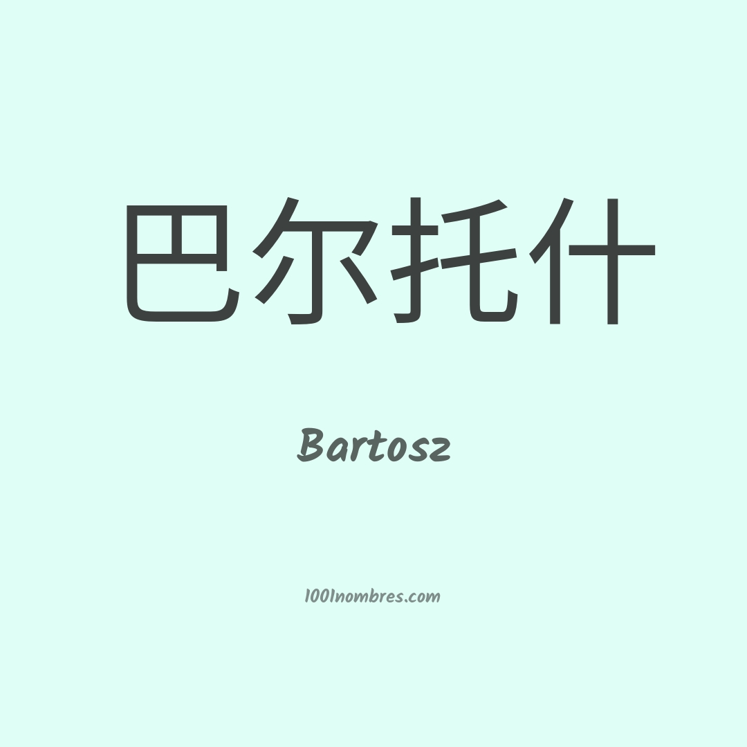Bartosz en chino Bartosz en chino