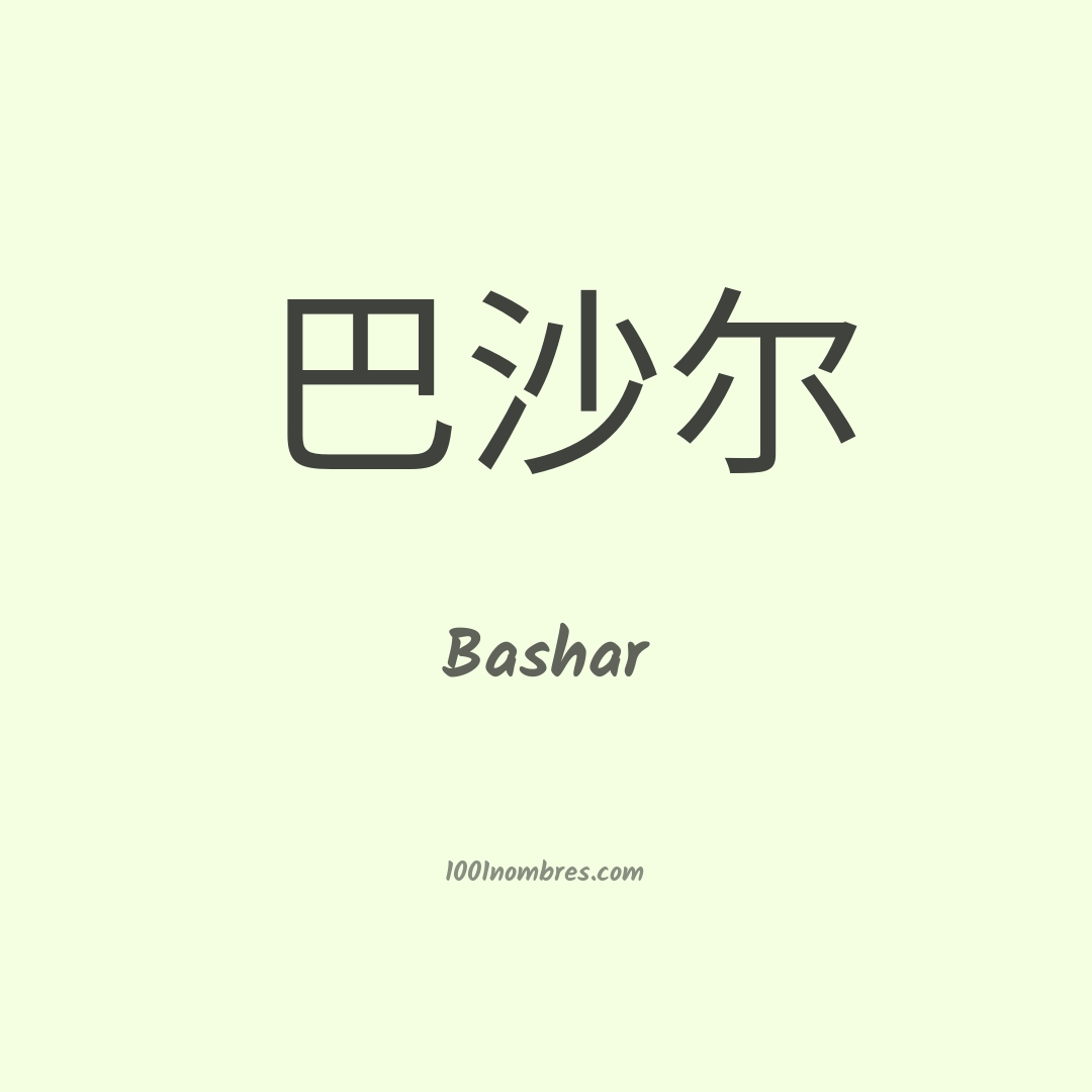 Bashar en chino Bashar en chino
