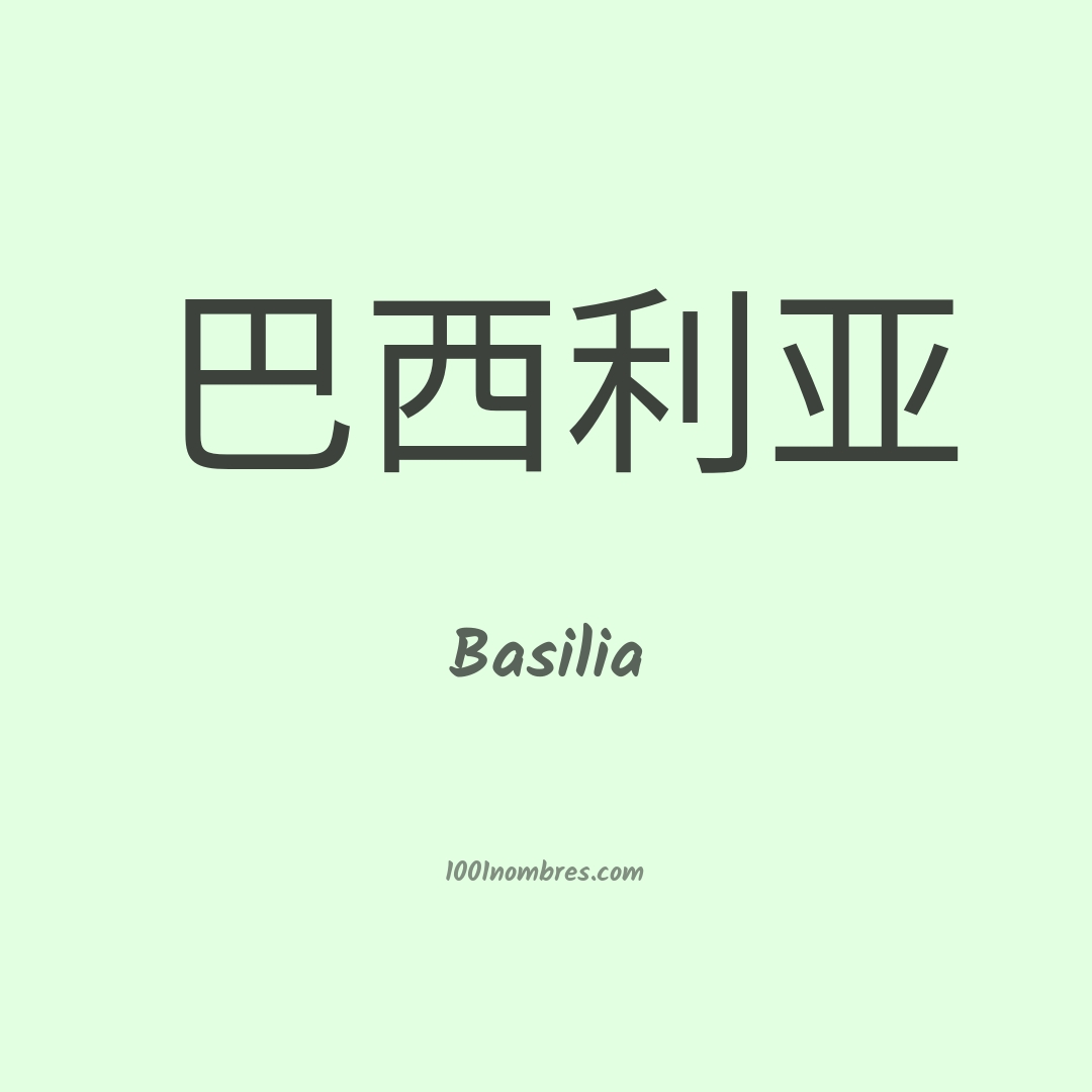 Basilia en chino