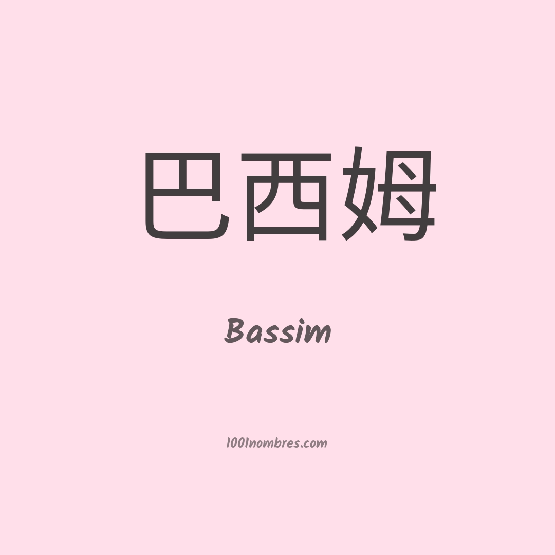 Bassim en chino Bassim en chino