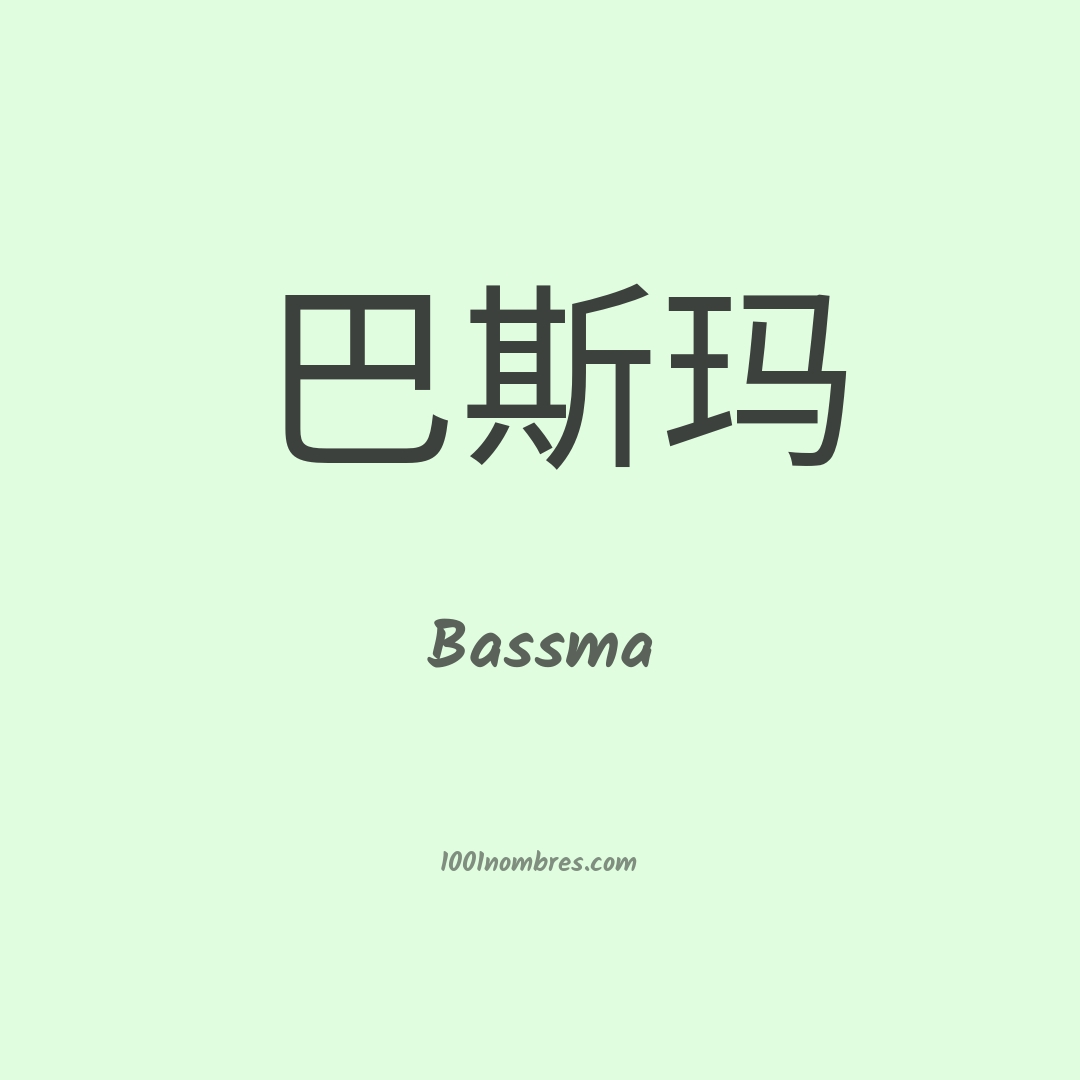 Bassma en chino Bassma en chino
