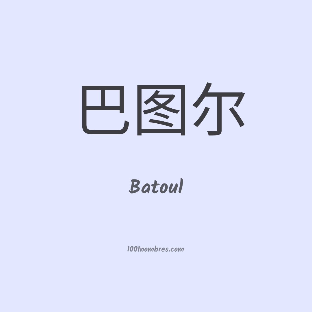 Batoul en chino
