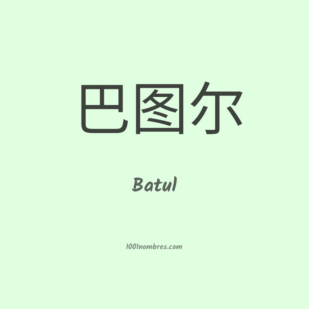 Batul en chino