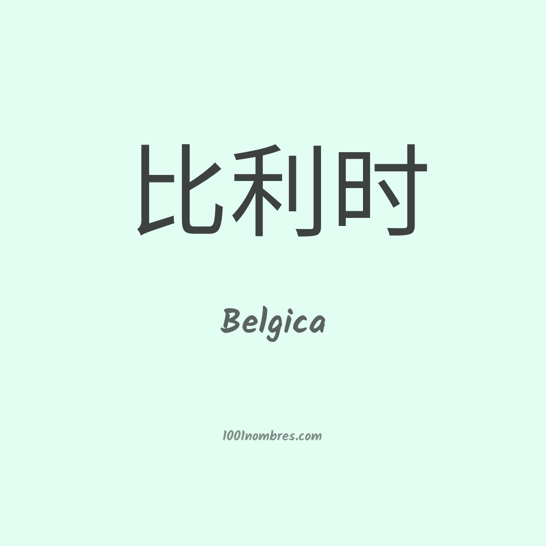 Belgica en chino Belgica en chino