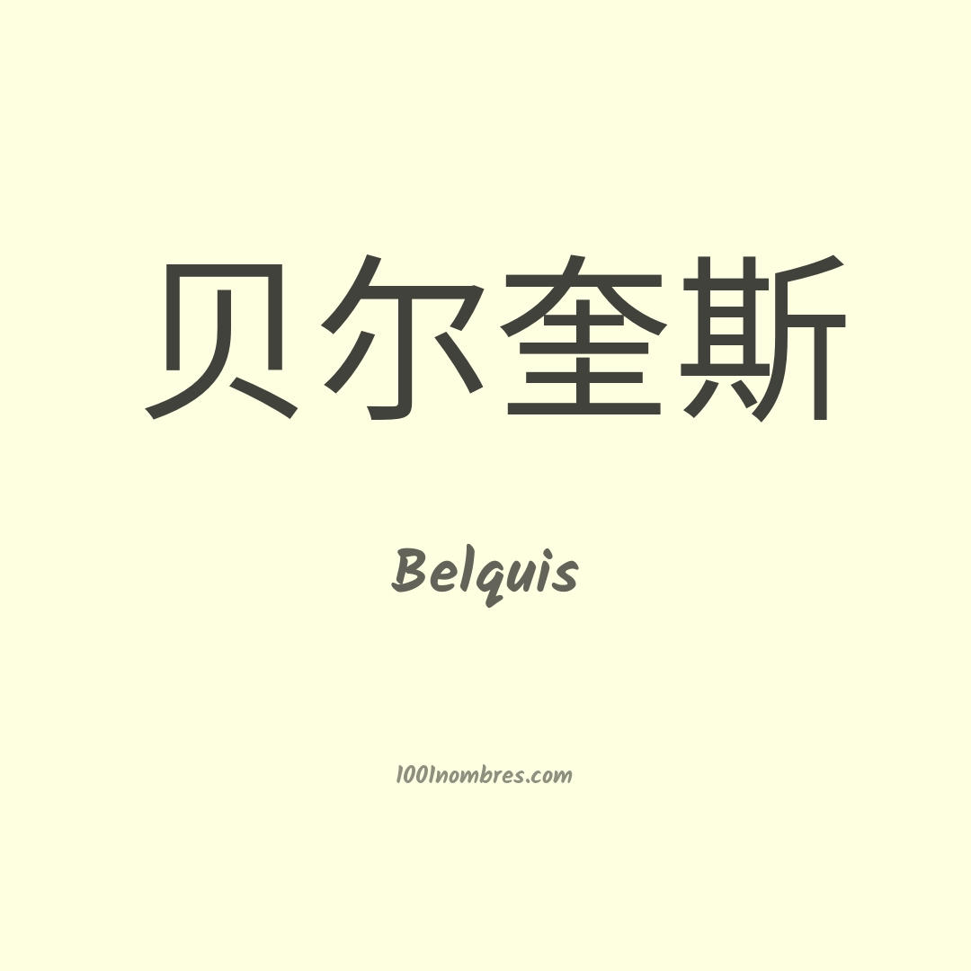 Belquis en chino Belquis en chino