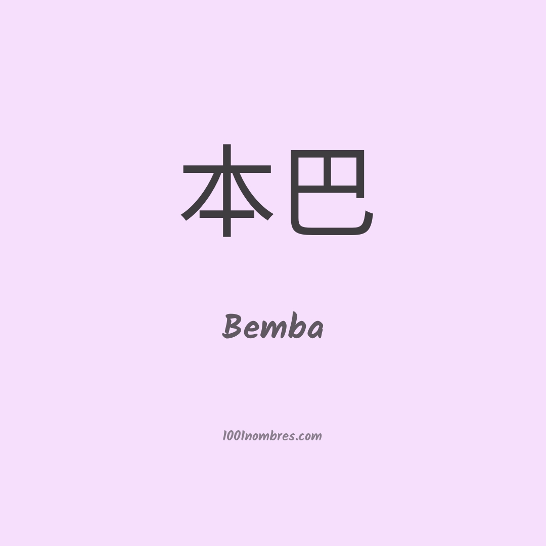 Bemba en chino Bemba en chino
