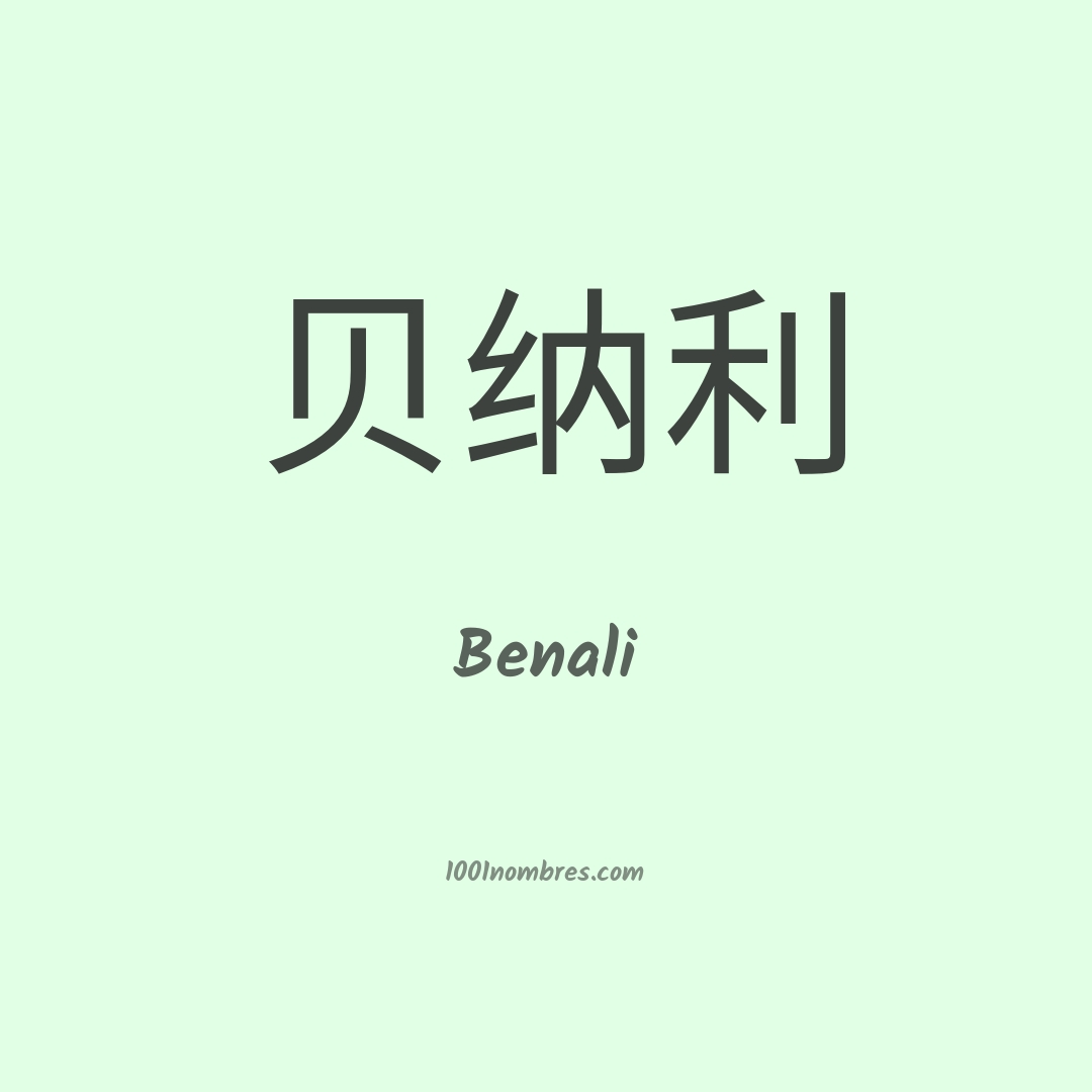 Benali en chino